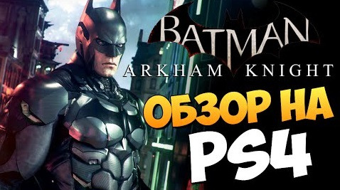 s05e548 — Batman: Arkham Knight - Обзор Игры на PS4