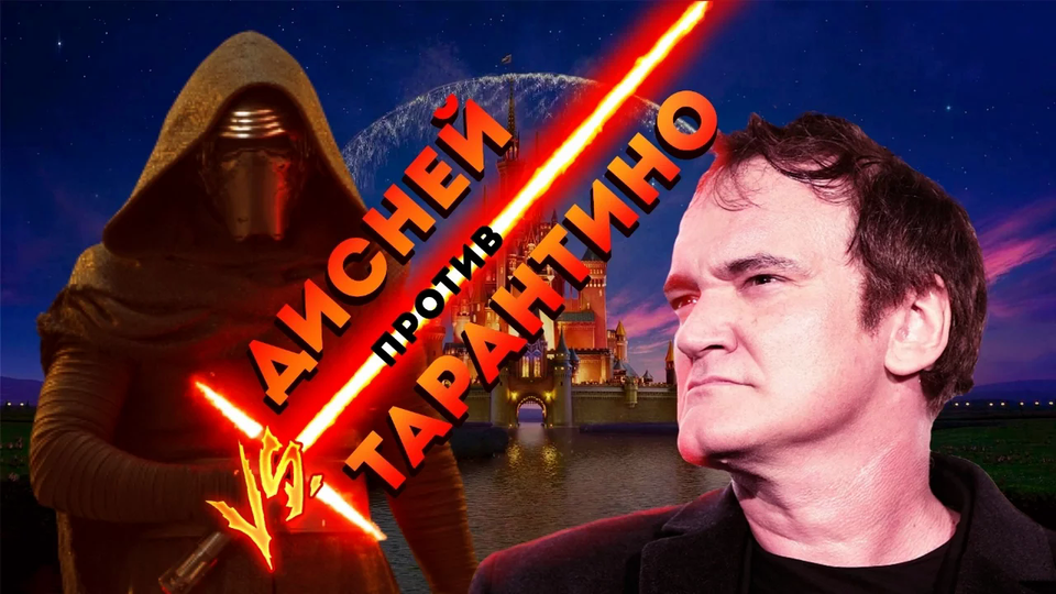 Дисней ПРОТИВ Тарантино (Звёздные Войны против Омерзительной Восьмёрки)