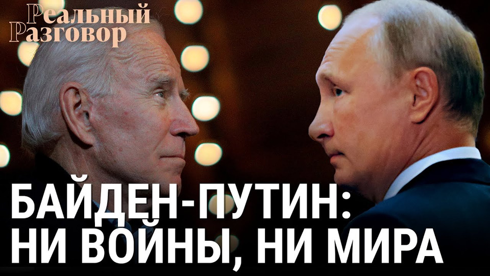 s05e45 — Байден—Путин: ни войны, ни мира