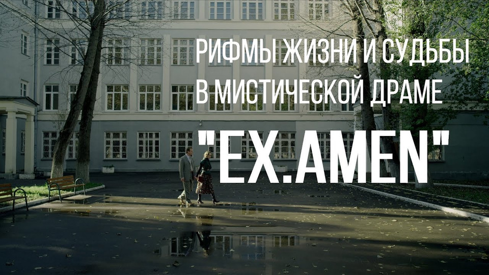 s02e12 — Ex.Amen (реж. Юрий Суходольский) | короткометражный фильм, 2014