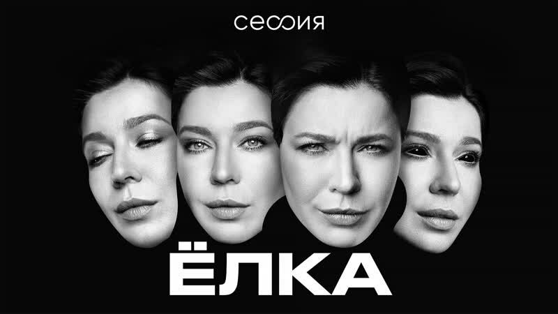 Ёлка