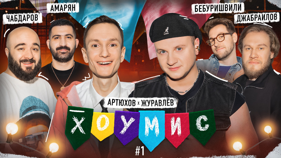 Хоумис шоу — ImgHub.ru