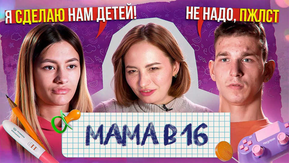s09e12 — БЫЛА ПАЦАНКОЙ, СТАЛА МАМОЙ В 16 🫡 | 4 серия, новый сезон