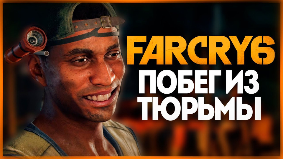 s11e381 — ЭПИЧНЫЙ ПОБЕГ ИЗ ТЮРЬМЫ ● FAR CRY 6 #4