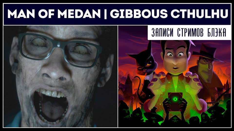 s2019e180 — The Dark Pictures: Man of Medan — Демо / Gibbous — A Cthulhu Adventure