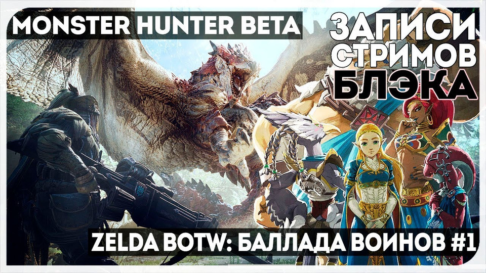 s2017e112 — Monster Hunter World #0 (бета) / The Legend of Zelda: Breath of the Wild — DLC 2 #1
