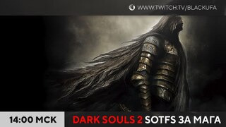 s2024e58 — Dark Souls 2: Scholar of the First Sin #1 (за мага)