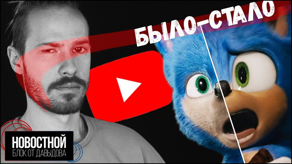 s10 special-0 — КАК НЕ БЫТЬ УДАЛЁННЫМ НА YOUTUBE! КСТАТИ СОНИКА ПОЧИНИЛИ! (Новостной блок от Давыдова)