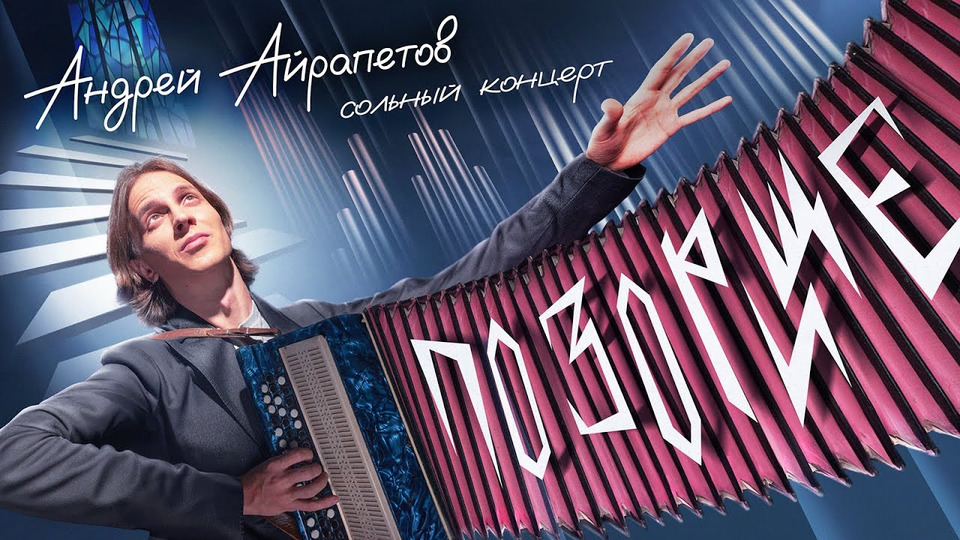 Андрей Айрапетов — «ПОЗОРИЩЕ» | Сольный stand-up концерт 2024 |18+