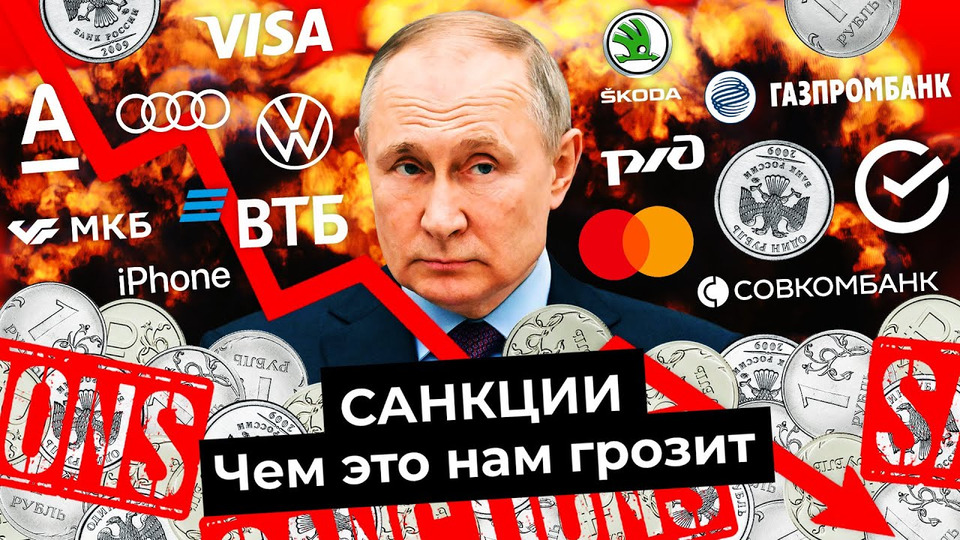 s06e31 — Санкции: как США и Европа накажут Россию | Падение рубля, взлёт цен, поставки газа, реакция Китая
