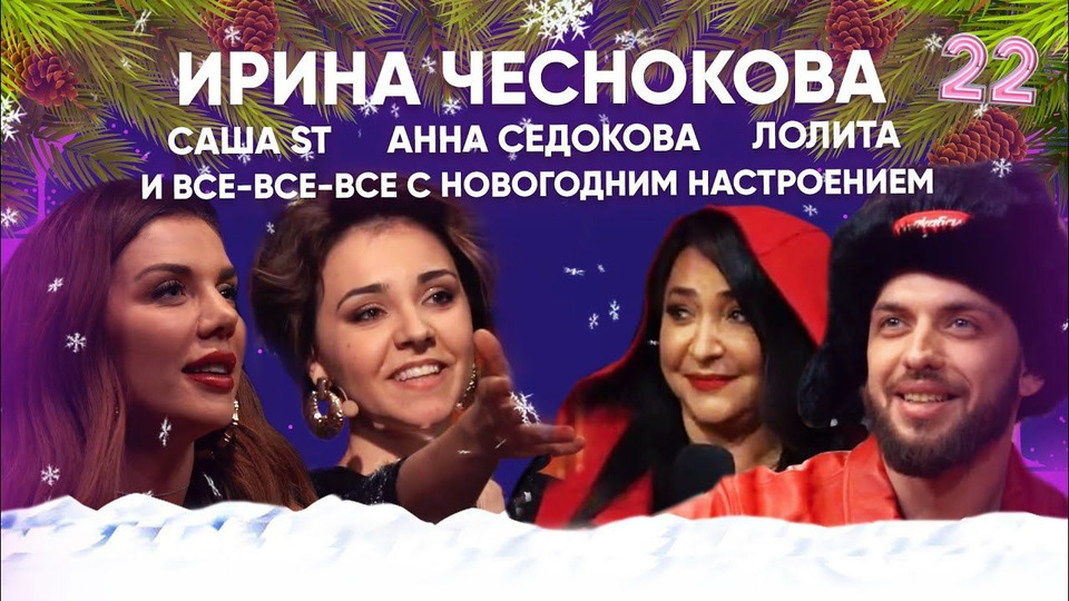 s02e22 — Саша ST, Анна Седокова, Лолита и все-все-все!
