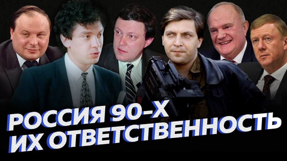 s01e10 — Лица 90х: Гайдар, Невзоров, Чубайс, Немцов и др. — их реальная роль в истории