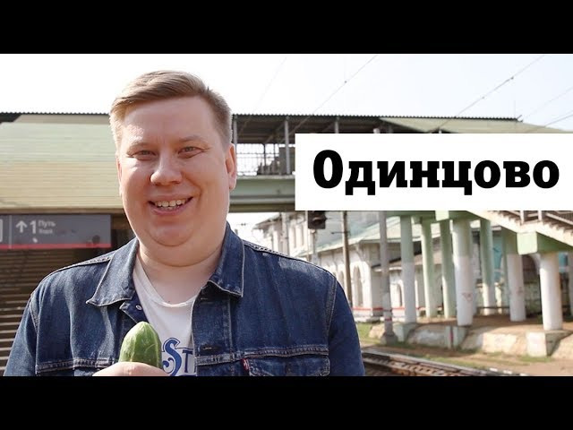 s01e14 — Обзор станции Одинцово