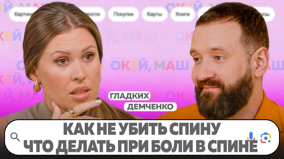 Окей маша