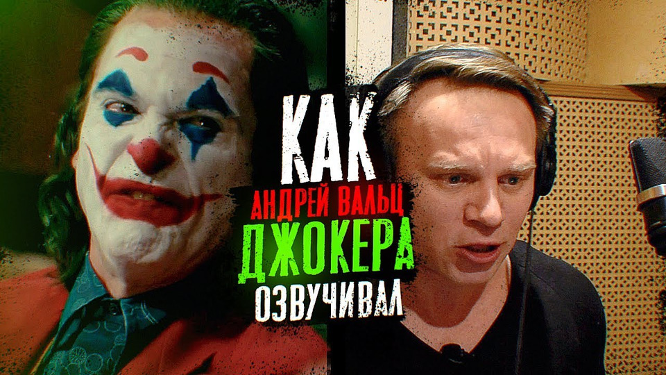 s03e33 — Голос ДЖОКЕРА — Андрей Вальц. Как озвучивали Хоакина? | The Voice of Joker.