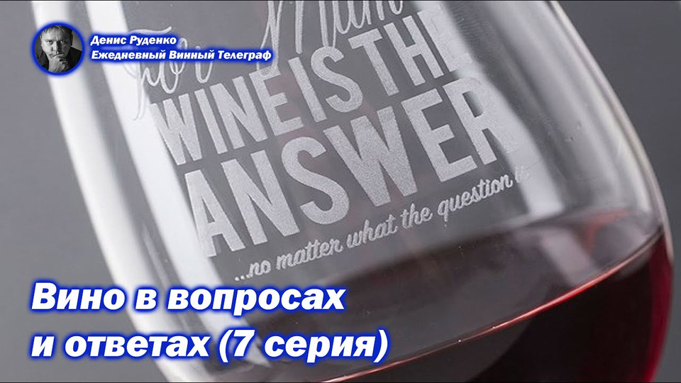 s05e12 — Вино в вопросах и ответах (7 серия)