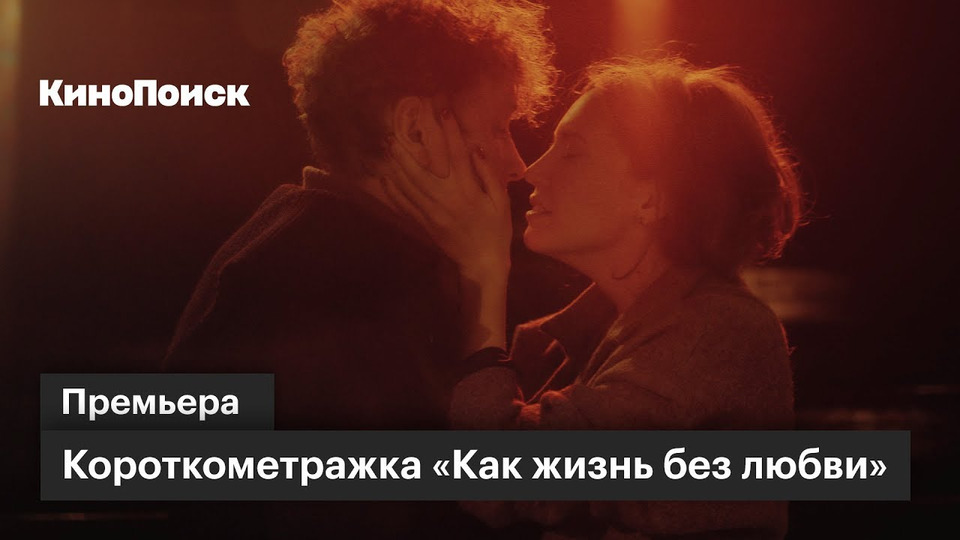 s03 special-0 — «Как жизнь без любви»: премьера короткометражки с Александром Яценко