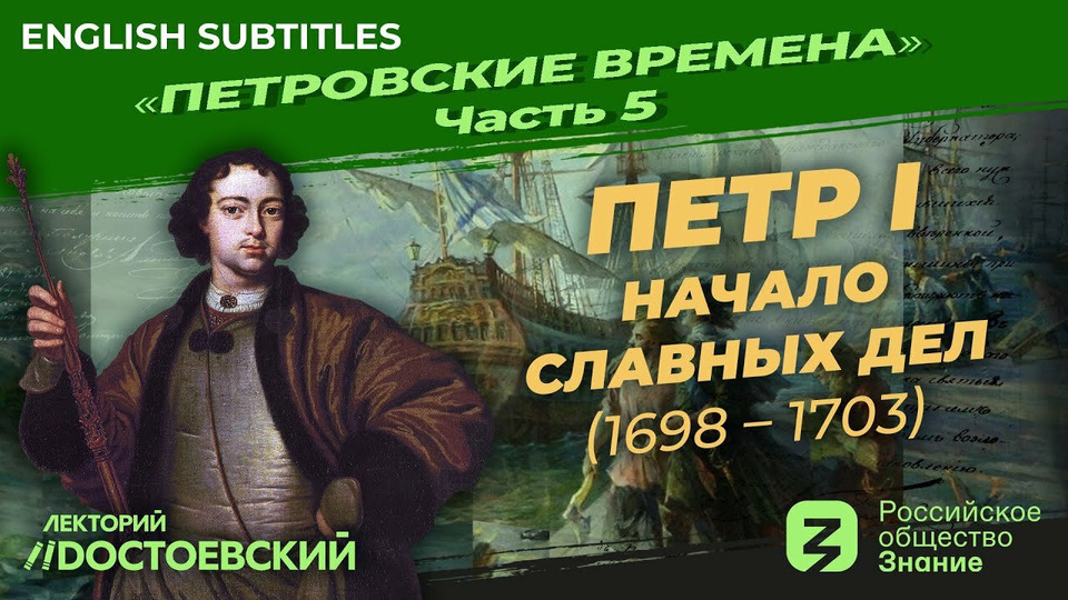 s02e05 — Петр I. Начало славных дел (1698-1703)