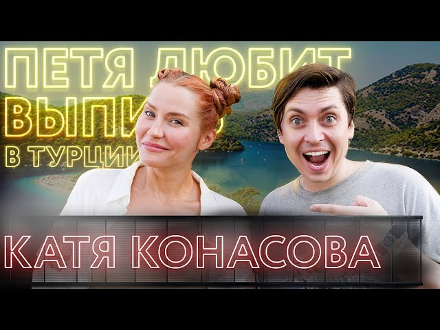 s05e15 — Катя Конасова