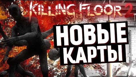 s05e438 — Killing Floor 2 - Новые Карты. Мясорубка! #6