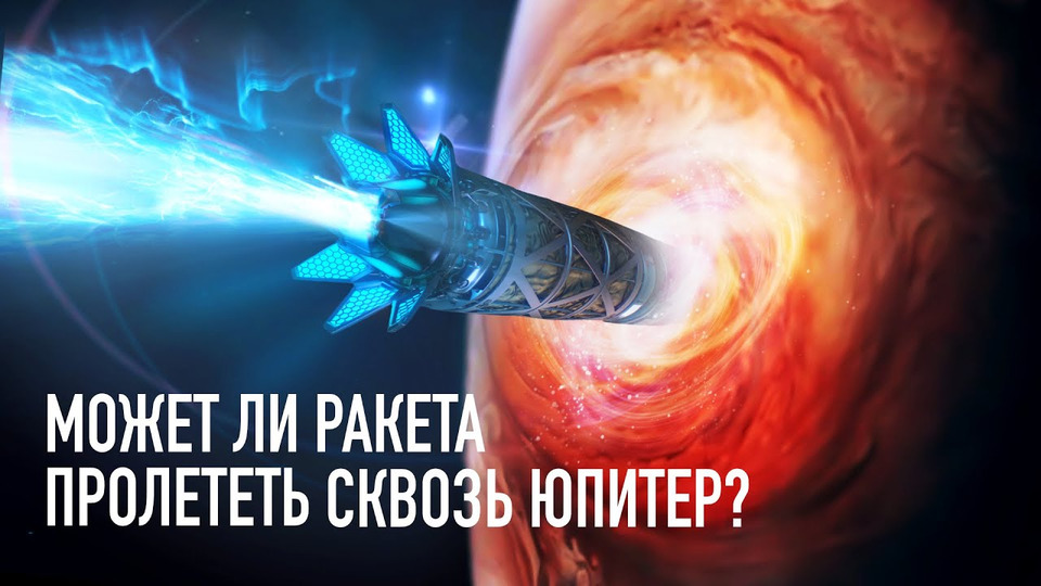 s05e12 — Может ли ракета пролететь сквозь Юпитер?