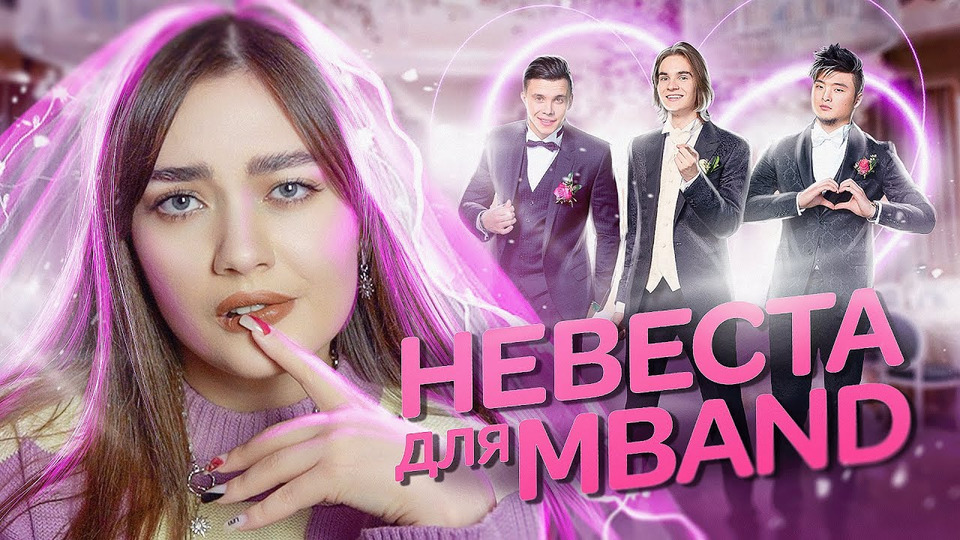 s06e48 — НЕВЕСТА ДЛЯ MBAND: ФУТФЕТИШ, ПРИСТАВАНИЯ И ПОЛНЫЙ КРИНЖ