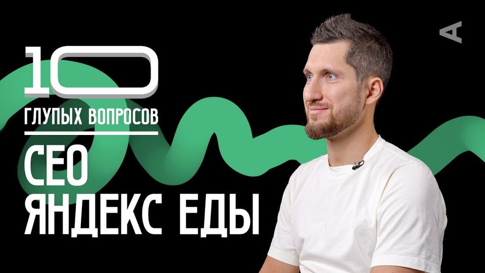 s2023e44 — СЕО Яндекс Еды | Евгений Анищенков