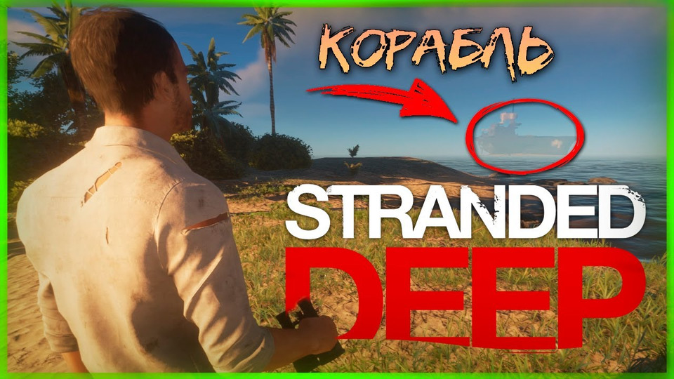 s11e400 — НАШЛИ КОРАБЛЬ В ОКЕАНЕ! ЧТО БУДЕТ ДАЛЬШЕ? ● STRANDED DEEP CO-OP