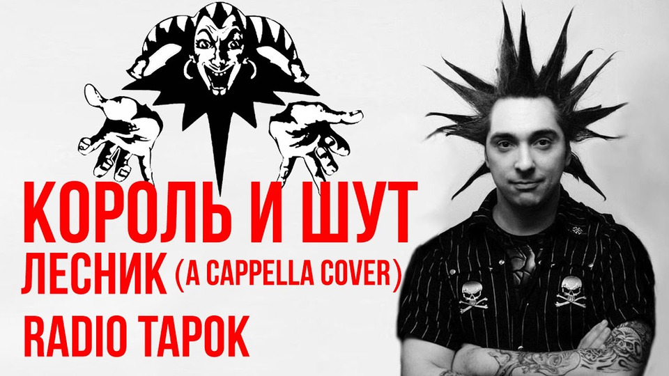 s02e10 — Король и Шут — Лесник (A cappella cover by Radio Tapok)