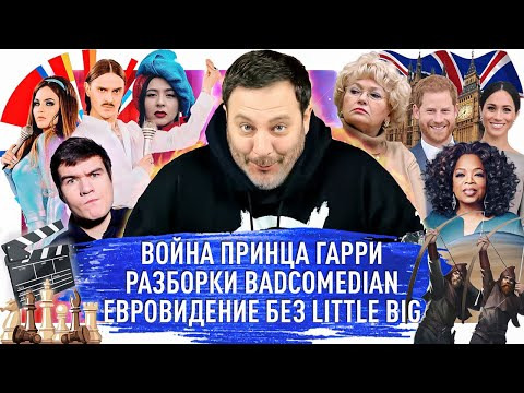 s03e11 — Война принца Гарри / Разборки BadComedian / Евровидение без Little Big / МИНАЕВ