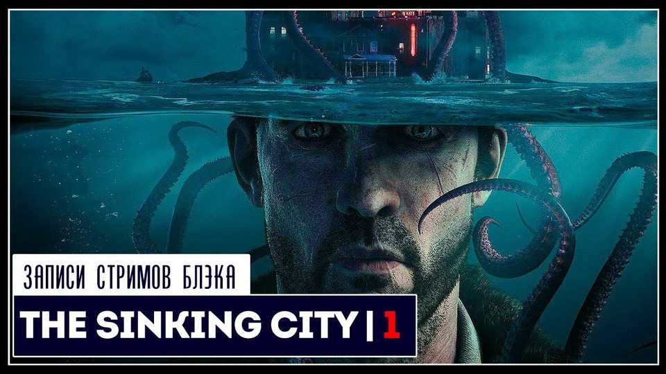 s2019e161 — Sinking City #1 (часть 1)