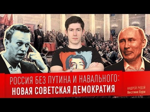 s02e20 — РОССИЯ БЕЗ ПУТИНА И НАВАЛЬНОГО: новая советская демократия