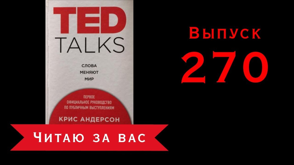 s02e74 — Завтрак 270. Читаю за вас — Крис Андерсон «TED TALKS слова меняют мир»