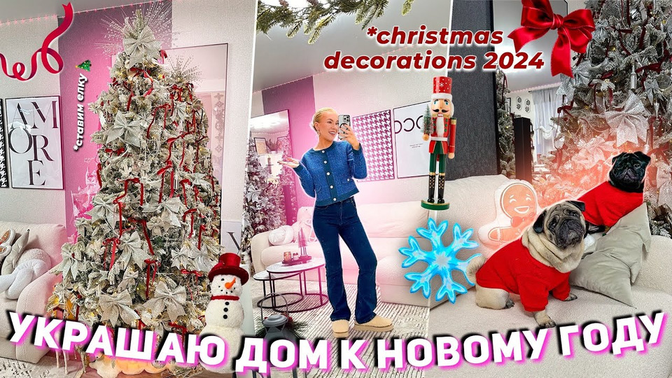 s2023e156 — Украшаем Дом к НОВОМУ ГОДУ 2024! 🍷 СТАВИМ ЕЛКУ как в Pinterest! 🌲 decorating for christmas / VLOGMAS