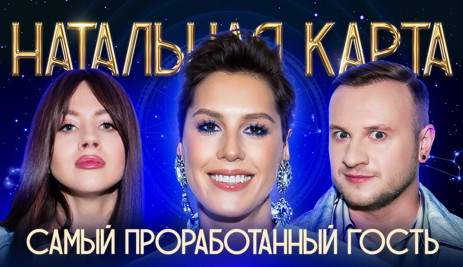Натальная карта — s01e45 — #43 Ирина Горбачёва