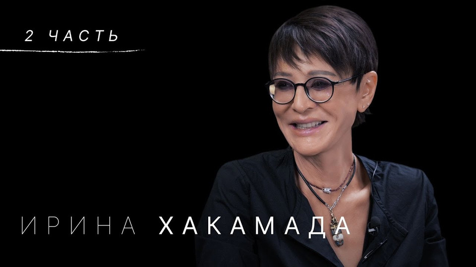s01e26 — Ирина Хакамада: синдром самозванца, качества лидера, мода на счастье и что не так с Навальным