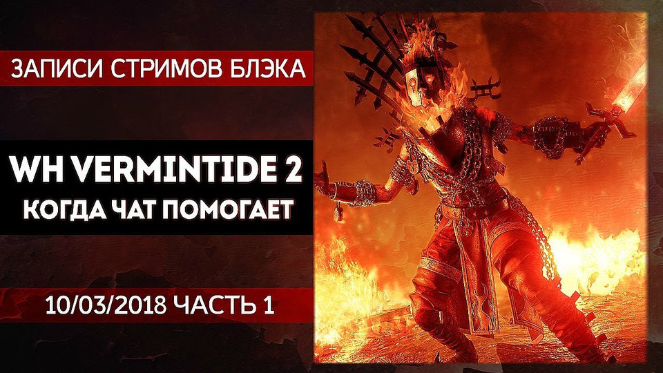 s2018e53 — Warhammer: Vermintide 2 #3 (часть 1)