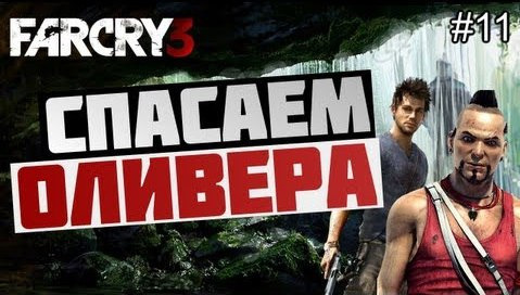 s03e151 — Брейн проходит Far Cry 3 - [СПАСАЕМ ОЛИВЕРА] #11