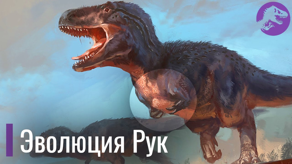 s04e22 — Эволюция Рук Тираннозавра. Как Ти-Рекс потерял свои руки