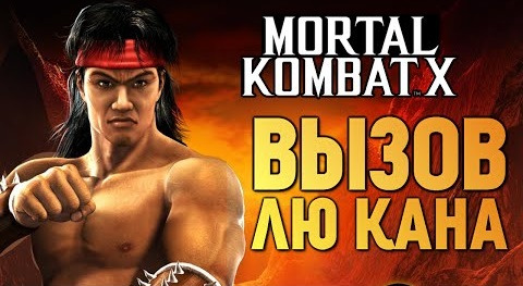 s05e602 — Mortal Kombat X - Вызов Лю Кана! (iOS)