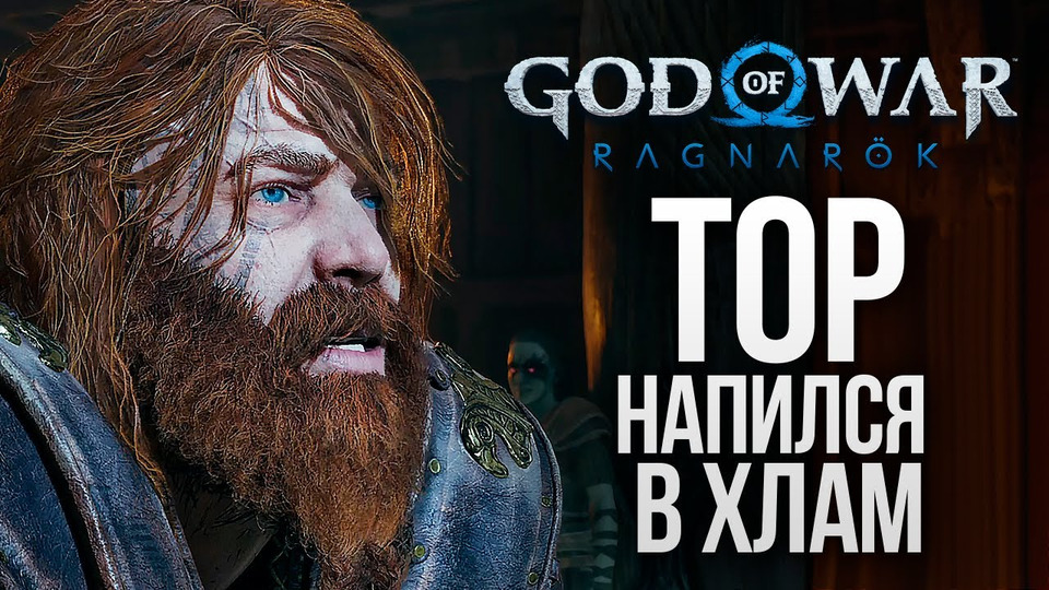 s12e309 — АТРЕЙ И ПЬЯНЫЙ ТОР — God of War: Ragnarok #21