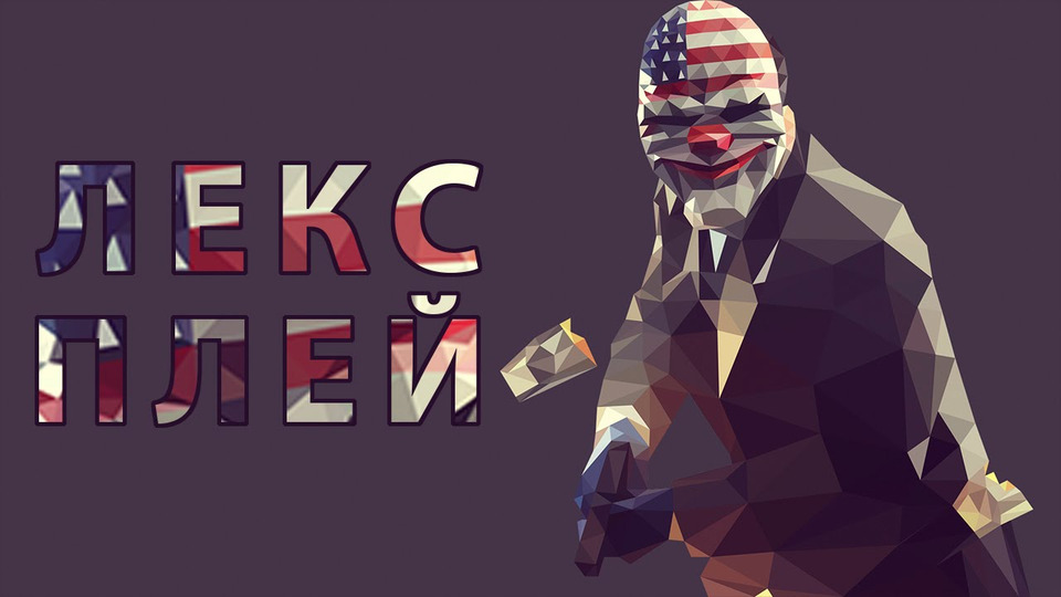 s02e13 — Лекс Плей Payday: the Heist
