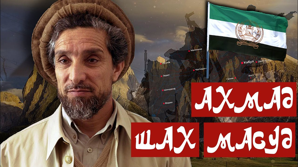 s03e08 — КТО ТАКОЙ АХМАД ШАХ МАСУД??? Ahmed Shah Massoud