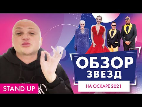 s03e24 — ПОХИТИТЕЛЬ АРОМАТОВ ОЦЕНИВАЕТ ОСКАР 2021 // STAND UP