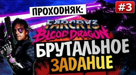 s03e264 — Far Cry 3: Blood Dragon - БРУТАЛЬНОЕ ЗАДАНИЕ - #3