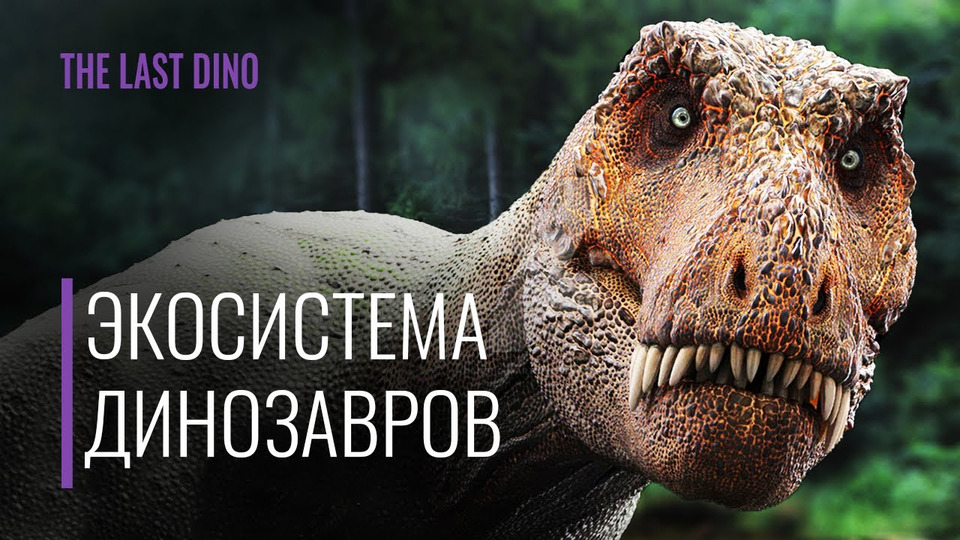 s05e27 — Экосистема Динозавров перевернет ваше представление о них