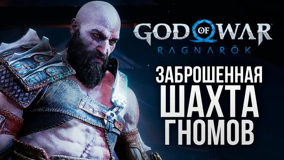s12e291 — СТАРАЯ ШАХТА ДВЕРГОВ — God of War: Ragnarok #4