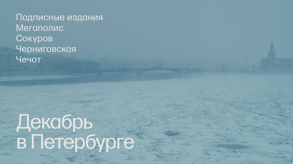 s01e15 — «Декабрь в Петербурге»: Мегаполис, Сокуров, Подписные издания