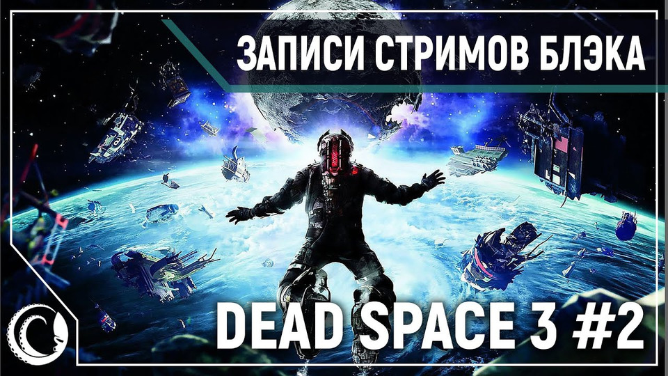 s2020e25 — Dead Space 3 #2