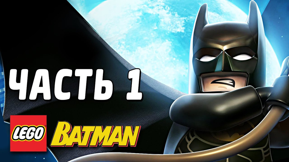 s03e142 — LEGO Batman Прохождение - Часть 1 - СПАСИТЕЛИ ГОРОДА